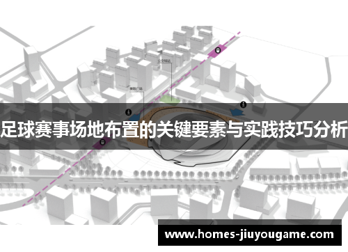 足球赛事场地布置的关键要素与实践技巧分析