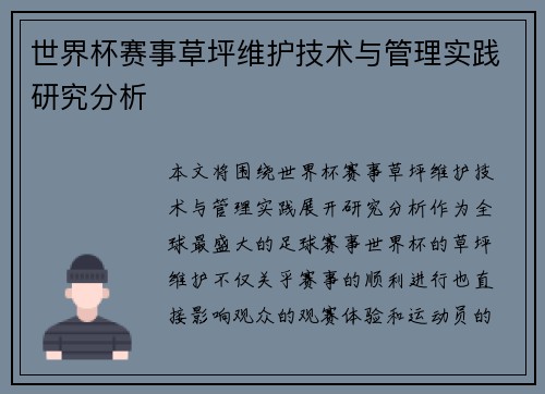 世界杯赛事草坪维护技术与管理实践研究分析