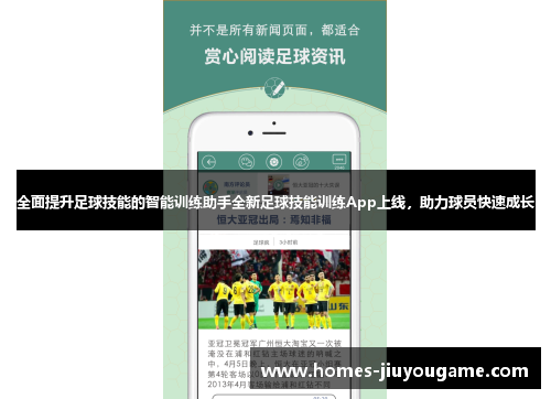 全面提升足球技能的智能训练助手全新足球技能训练App上线，助力球员快速成长