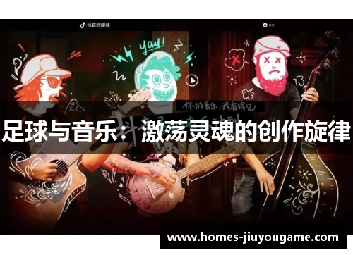 足球与音乐：激荡灵魂的创作旋律