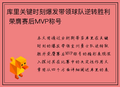 库里关键时刻爆发带领球队逆转胜利 荣膺赛后MVP称号