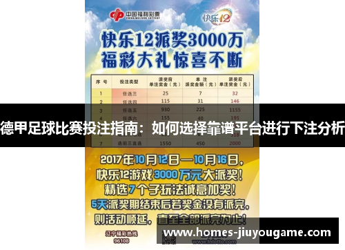 德甲足球比赛投注指南：如何选择靠谱平台进行下注分析