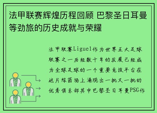 法甲联赛辉煌历程回顾 巴黎圣日耳曼等劲旅的历史成就与荣耀