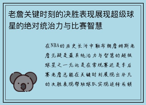 老詹关键时刻的决胜表现展现超级球星的绝对统治力与比赛智慧