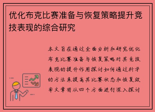 优化布克比赛准备与恢复策略提升竞技表现的综合研究