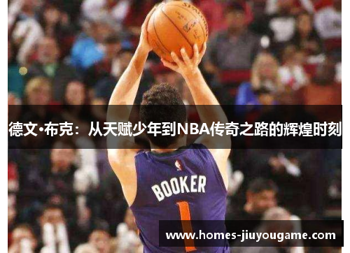 德文·布克：从天赋少年到NBA传奇之路的辉煌时刻