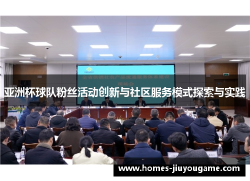 亚洲杯球队粉丝活动创新与社区服务模式探索与实践