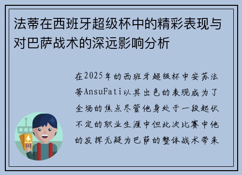 法蒂在西班牙超级杯中的精彩表现与对巴萨战术的深远影响分析