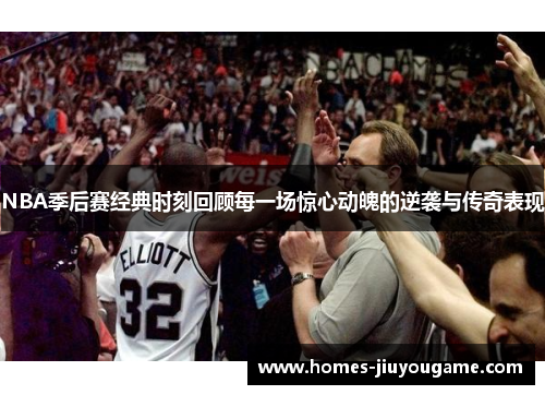 NBA季后赛经典时刻回顾每一场惊心动魄的逆袭与传奇表现