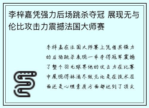 李梓嘉凭强力后场跳杀夺冠 展现无与伦比攻击力震撼法国大师赛