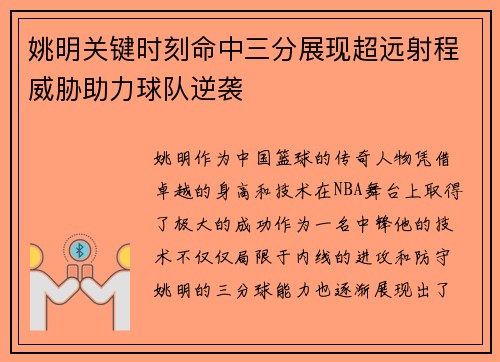 姚明关键时刻命中三分展现超远射程威胁助力球队逆袭