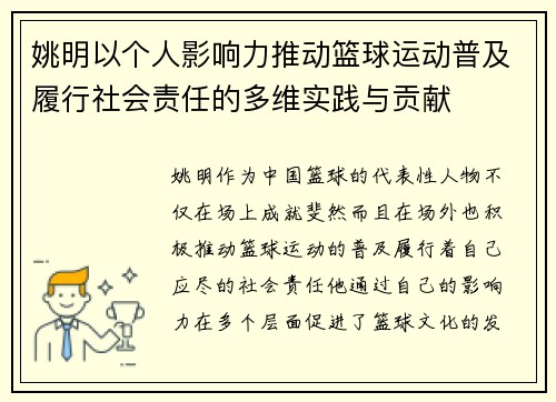 姚明以个人影响力推动篮球运动普及履行社会责任的多维实践与贡献