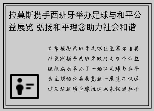 拉莫斯携手西班牙举办足球与和平公益展览 弘扬和平理念助力社会和谐