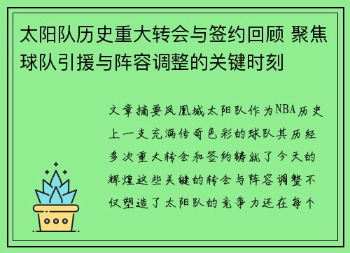 太阳队历史重大转会与签约回顾 聚焦球队引援与阵容调整的关键时刻