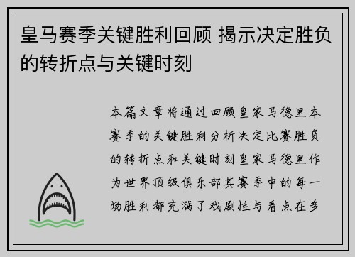 皇马赛季关键胜利回顾 揭示决定胜负的转折点与关键时刻