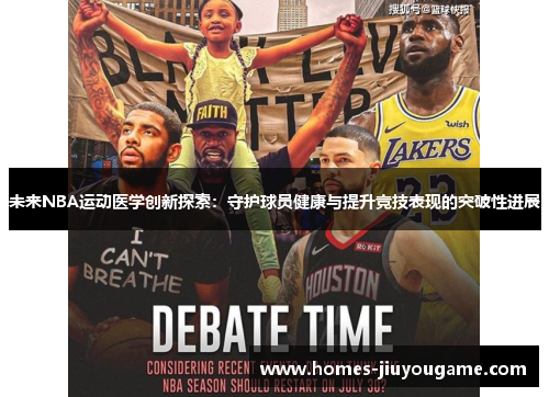 未来NBA运动医学创新探索：守护球员健康与提升竞技表现的突破性进展