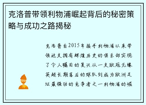 克洛普带领利物浦崛起背后的秘密策略与成功之路揭秘