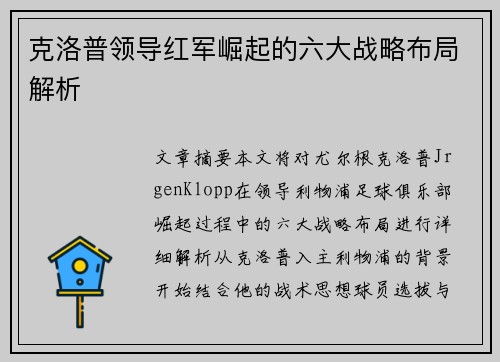 克洛普领导红军崛起的六大战略布局解析