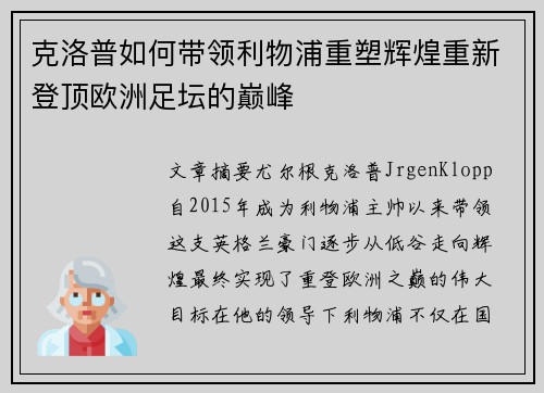 克洛普如何带领利物浦重塑辉煌重新登顶欧洲足坛的巅峰