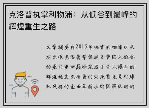 克洛普执掌利物浦：从低谷到巅峰的辉煌重生之路