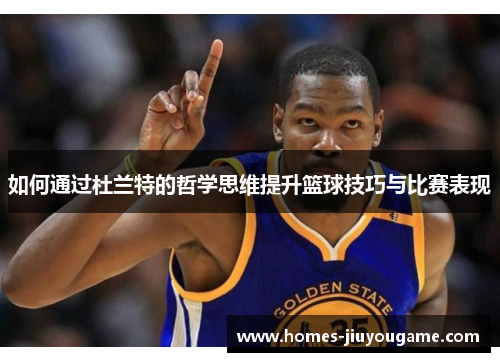 如何通过杜兰特的哲学思维提升篮球技巧与比赛表现