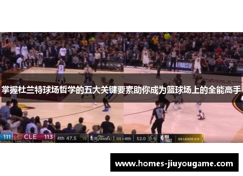 掌握杜兰特球场哲学的五大关键要素助你成为篮球场上的全能高手
