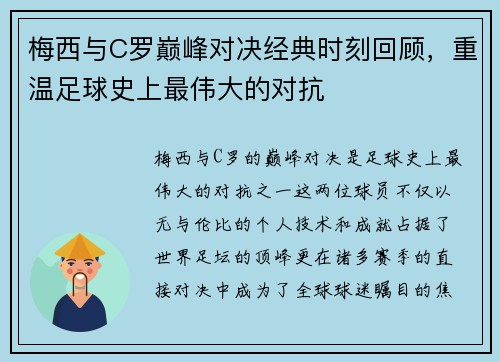 梅西与C罗巅峰对决经典时刻回顾，重温足球史上最伟大的对抗