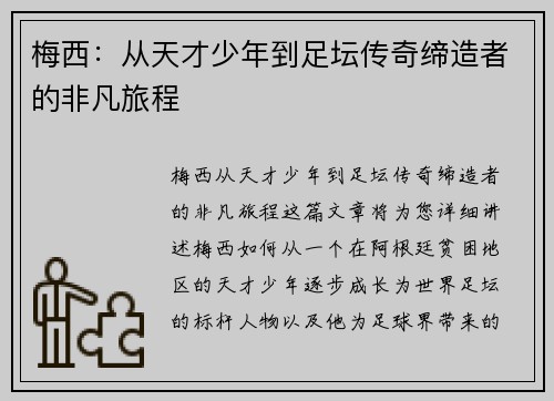 梅西：从天才少年到足坛传奇缔造者的非凡旅程