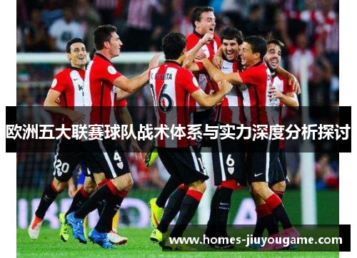 欧洲五大联赛球队战术体系与实力深度分析探讨