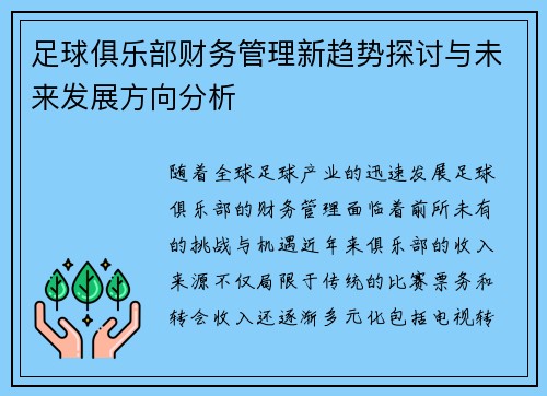 足球俱乐部财务管理新趋势探讨与未来发展方向分析