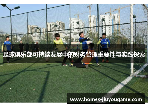 足球俱乐部可持续发展中的财务管理重要性与实践探索