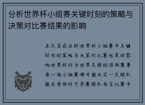 分析世界杯小组赛关键时刻的策略与决策对比赛结果的影响