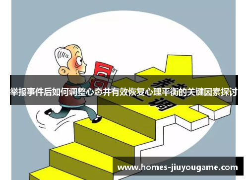 举报事件后如何调整心态并有效恢复心理平衡的关键因素探讨