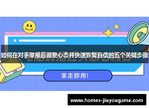 如何在对手举报后调整心态并快速恢复自信的五个关键步骤