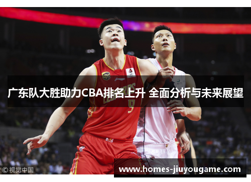 广东队大胜助力CBA排名上升 全面分析与未来展望
