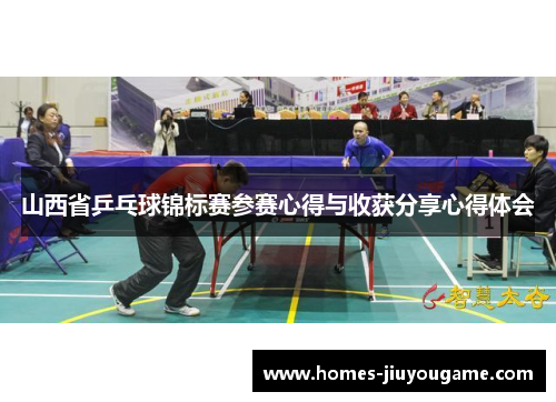 山西省乒乓球锦标赛参赛心得与收获分享心得体会