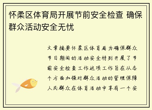 怀柔区体育局开展节前安全检查 确保群众活动安全无忧