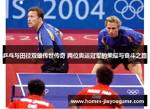 乒乓与田径双雄传世传奇 两位奥运冠军的荣耀与奋斗之路