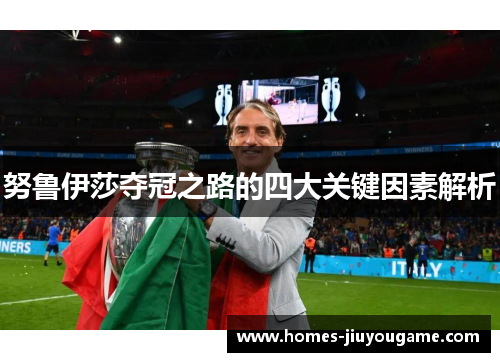 努鲁伊莎夺冠之路的四大关键因素解析