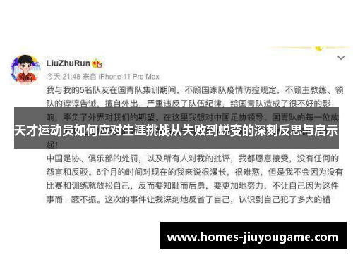 天才运动员如何应对生涯挑战从失败到蜕变的深刻反思与启示