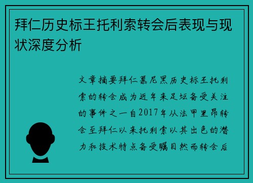 拜仁历史标王托利索转会后表现与现状深度分析