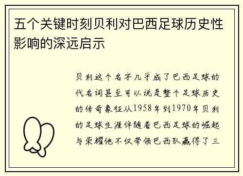 五个关键时刻贝利对巴西足球历史性影响的深远启示