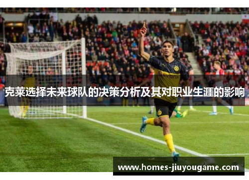 克莱选择未来球队的决策分析及其对职业生涯的影响