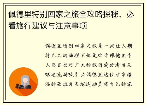 佩德里特别回家之旅全攻略探秘，必看旅行建议与注意事项
