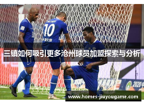 三镇如何吸引更多沧州球员加盟探索与分析