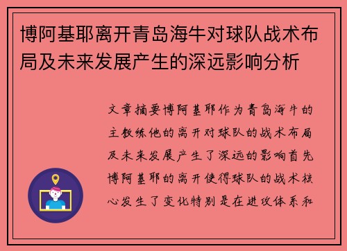 博阿基耶离开青岛海牛对球队战术布局及未来发展产生的深远影响分析
