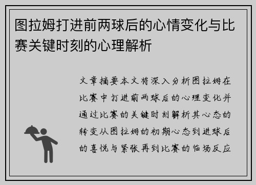 图拉姆打进前两球后的心情变化与比赛关键时刻的心理解析