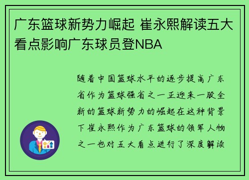 广东篮球新势力崛起 崔永熙解读五大看点影响广东球员登NBA