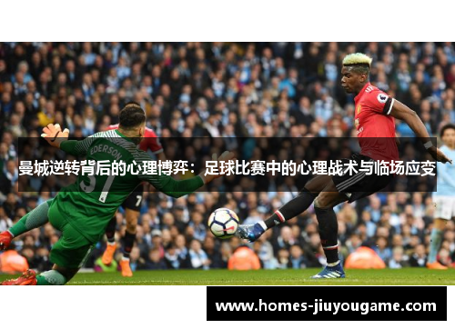 曼城逆转背后的心理博弈：足球比赛中的心理战术与临场应变