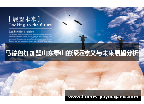 马德鲁加加盟山东泰山的深远意义与未来展望分析